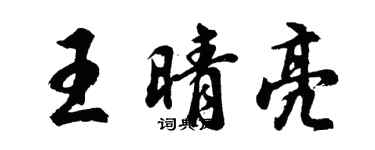 胡問遂王晴亮行書個性簽名怎么寫