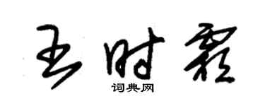 朱錫榮王時霜草書個性簽名怎么寫