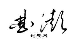 梁錦英曲澎草書個性簽名怎么寫