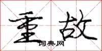 龐中華重故行書怎么寫