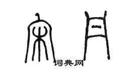 陳墨宋丹篆書個性簽名怎么寫