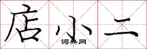 龐中華店小二楷書怎么寫