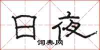 駱恆光日夜隸書怎么寫