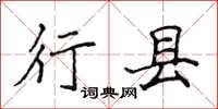 侯登峰行縣楷書怎么寫