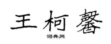 袁強王柯馨楷書個性簽名怎么寫