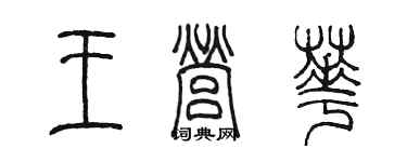 陳墨王營華篆書個性簽名怎么寫
