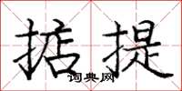 龐中華掂提楷書怎么寫