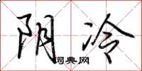 荊霄鵬陰冷行書怎么寫