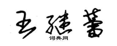 朱錫榮王繼蕾草書個性簽名怎么寫