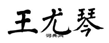 翁闓運王尤琴楷書個性簽名怎么寫