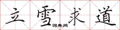 田英章立雪求道楷書怎么寫
