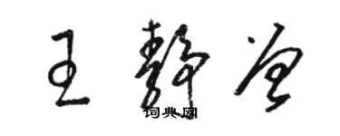 駱恆光王靜曾草書個性簽名怎么寫