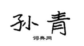 袁強孫青楷書個性簽名怎么寫