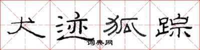 范連陞犬跡狐蹤隸書怎么寫