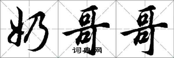 胡問遂奶哥哥行書怎么寫