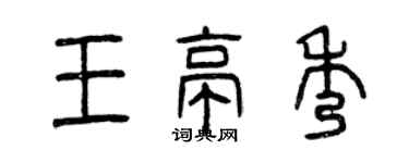 曾慶福王亭秀篆書個性簽名怎么寫