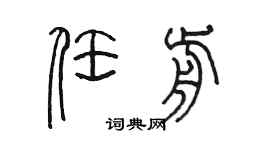 陳墨任前篆書個性簽名怎么寫