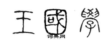 陳聲遠王國學篆書個性簽名怎么寫