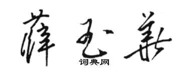 駱恆光薛玉華草書個性簽名怎么寫