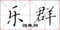 黃華生樂群楷書怎么寫