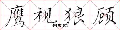 黃華生鷹視狼顧楷書怎么寫
