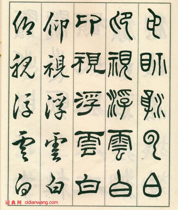 鄧散木《五體書正氣歌》