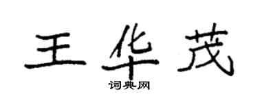 袁強王華茂楷書個性簽名怎么寫