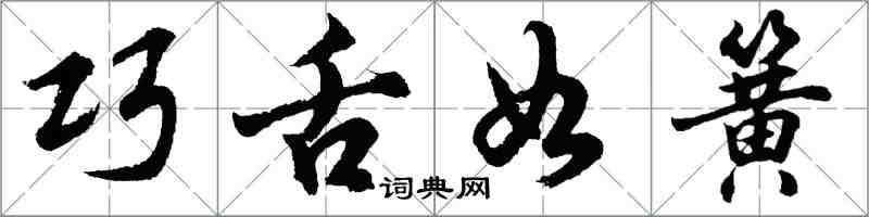 胡問遂巧舌如簧行書怎么寫