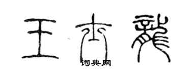 陳聲遠王士龍篆書個性簽名怎么寫