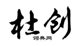 胡問遂杜創行書個性簽名怎么寫