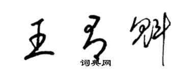 梁錦英王有魁草書個性簽名怎么寫