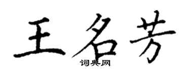 丁謙王名芳楷書個性簽名怎么寫
