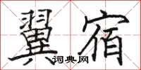 駱恆光翼宿楷書怎么寫