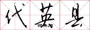 代英縣怎么寫好看