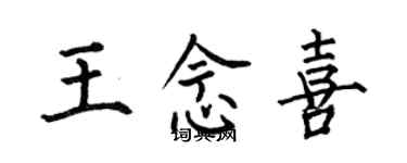 何伯昌王念喜楷書個性簽名怎么寫