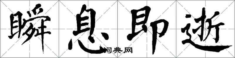 翁闓運瞬息即逝楷書怎么寫