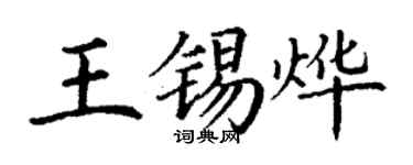 丁謙王錫燁楷書個性簽名怎么寫