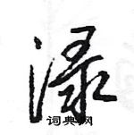 王旻寫的硬筆行書淥