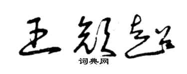 曾慶福王顏超草書個性簽名怎么寫