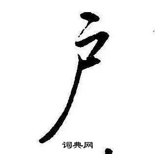 訛篆書書法_訛字書法_篆書字典