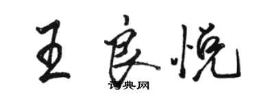 駱恆光王良悅行書個性簽名怎么寫