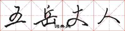 駱恆光五嶽丈人行書怎么寫