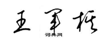 梁錦英王軍棋草書個性簽名怎么寫