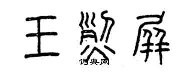 曾慶福王烈屏篆書個性簽名怎么寫