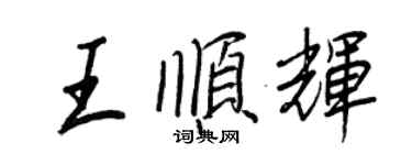 王正良王順輝行書個性簽名怎么寫