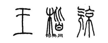 陳墨王楷亮篆書個性簽名怎么寫