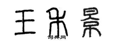 曾慶福王禾景篆書個性簽名怎么寫