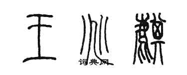 陳墨王兆麒篆書個性簽名怎么寫