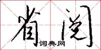 欠乏的意思_欠乏的解釋_國語詞典