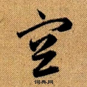 真草千字文中趙孟頫的寫法